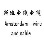 斯迪特种电线电缆